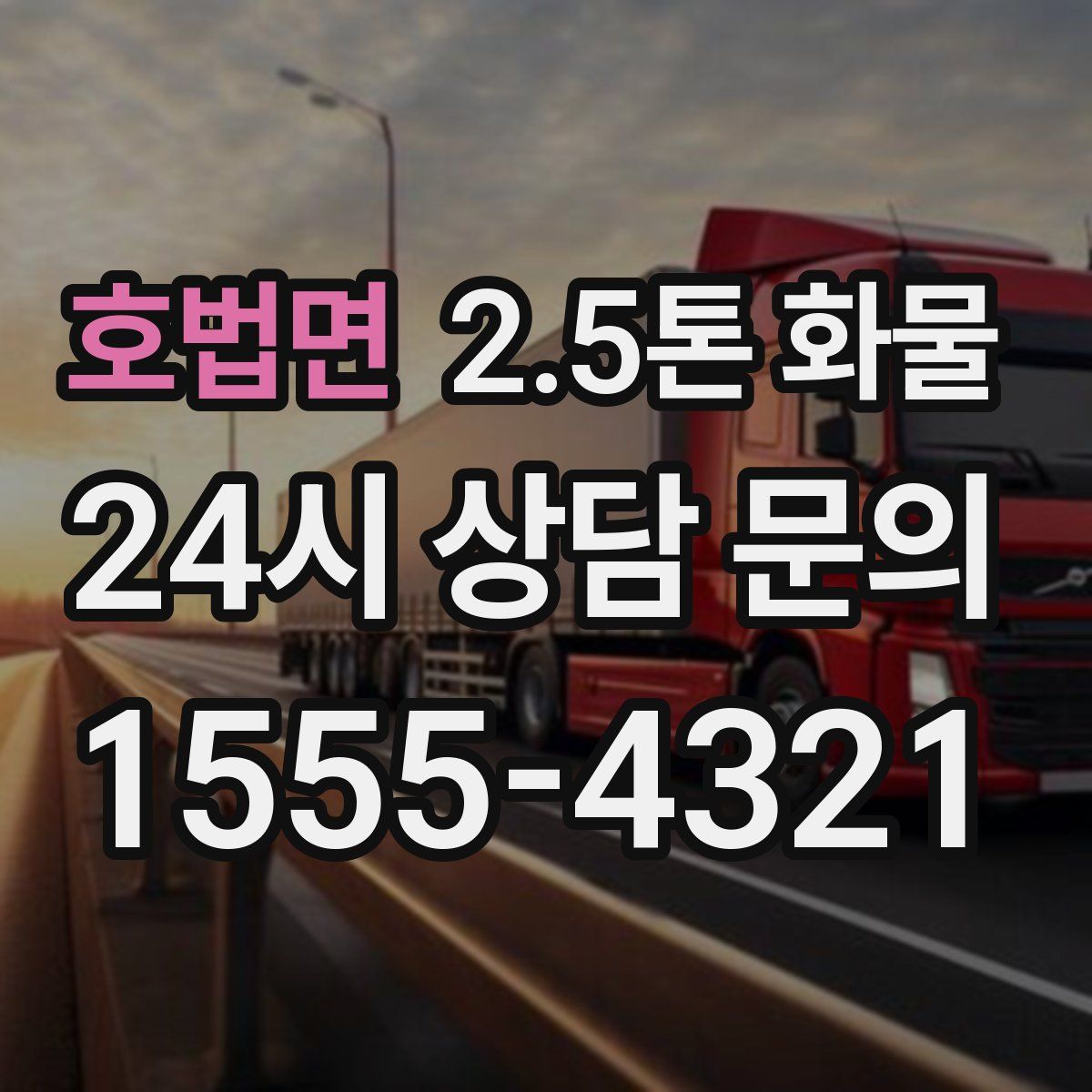 호법면 2.5톤 화물