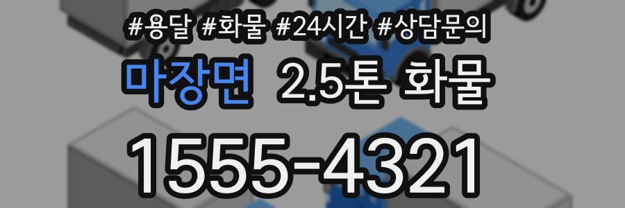 마장면 2.5톤 화물