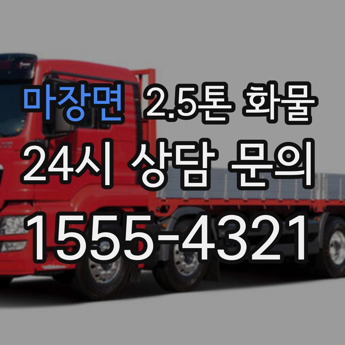 마장면 2.5톤 화물