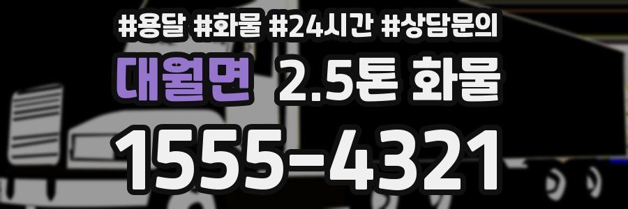 대월면 2.5톤 화물