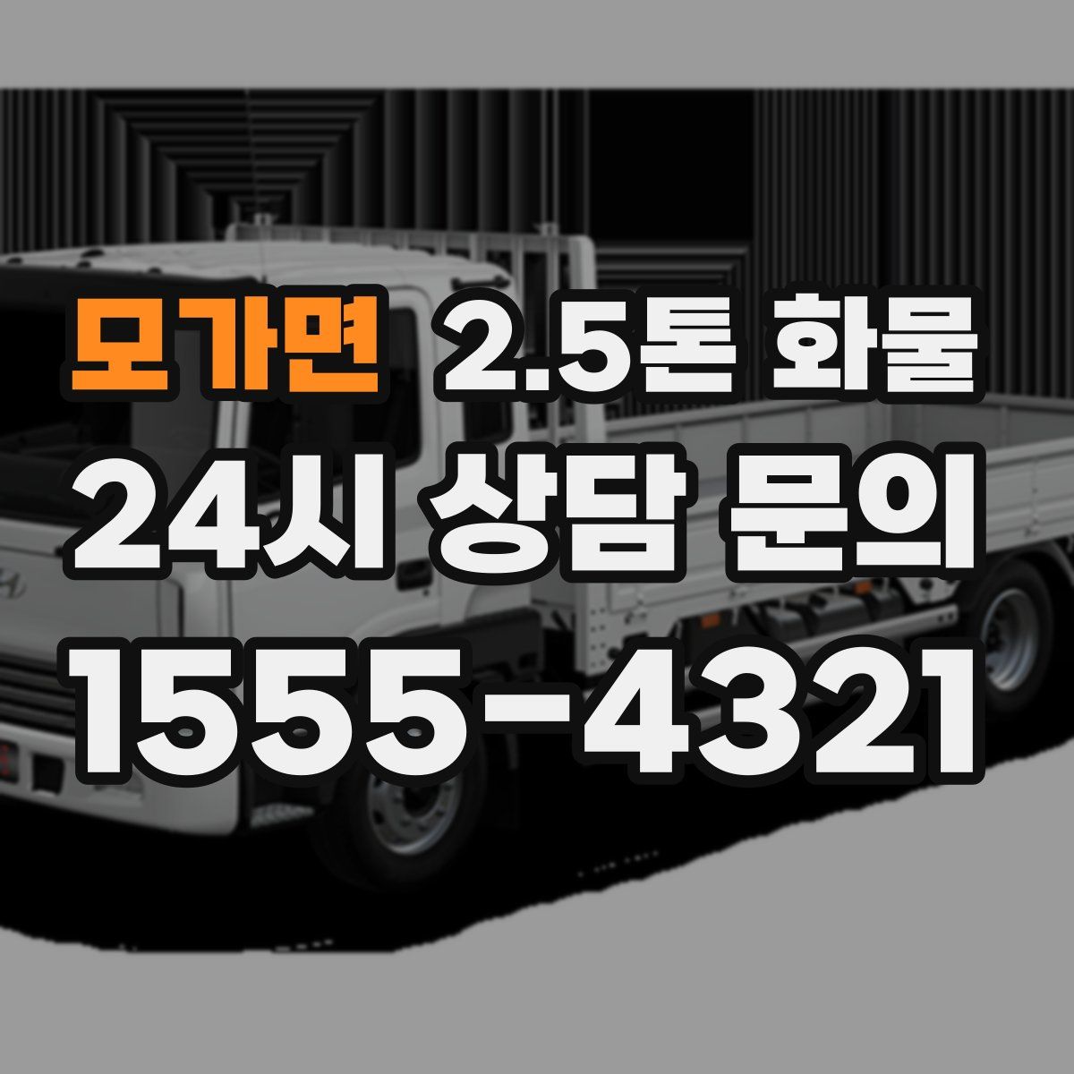 모가면 2.5톤 화물