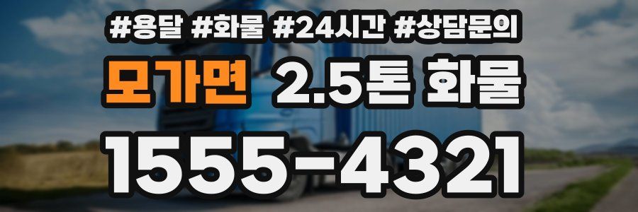 모가면 2.5톤 화물