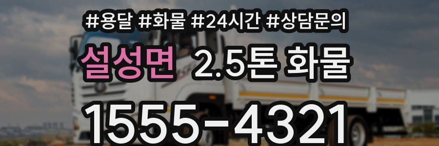 설성면 2.5톤 화물