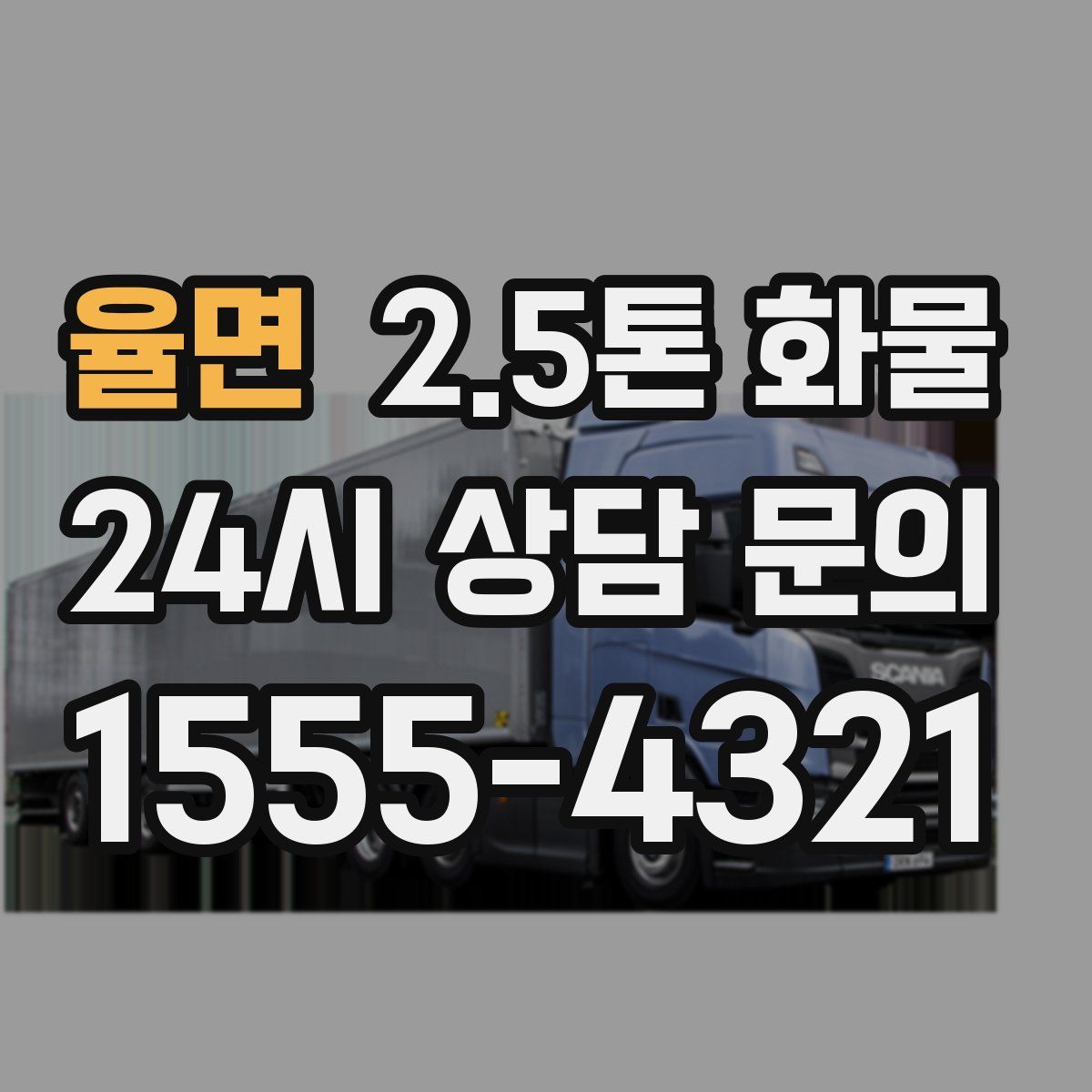 율면 2.5톤 화물