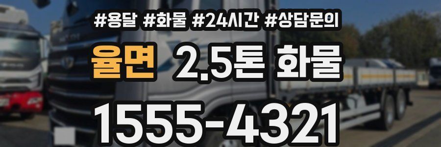 율면 2.5톤 화물