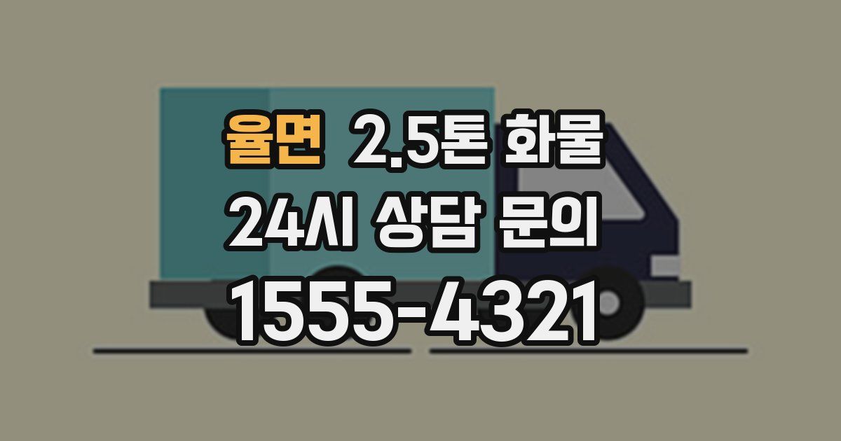 율면 2.5톤 화물