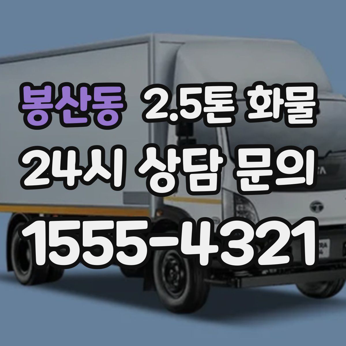 봉산동 2.5톤 화물