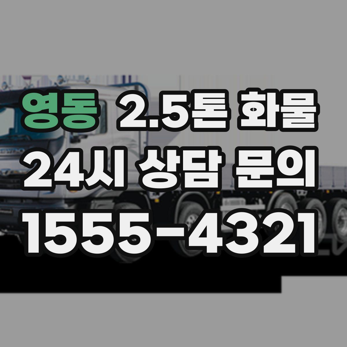 영동 2.5톤 화물