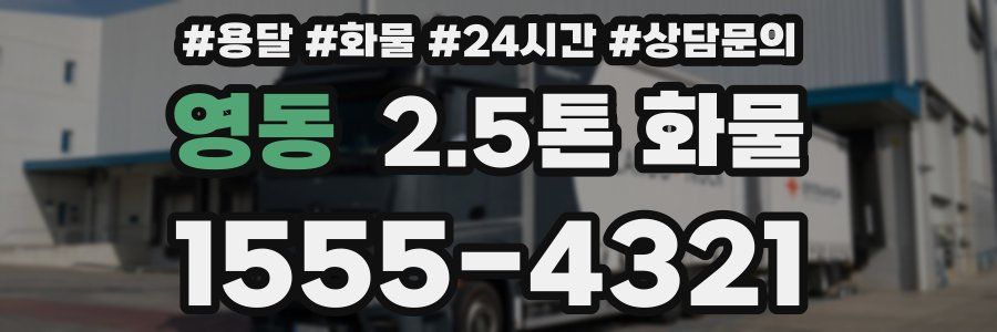 영동 2.5톤 화물