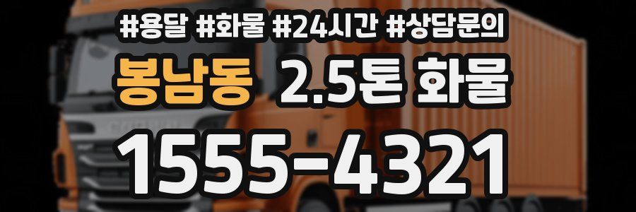 봉남동 2.5톤 화물