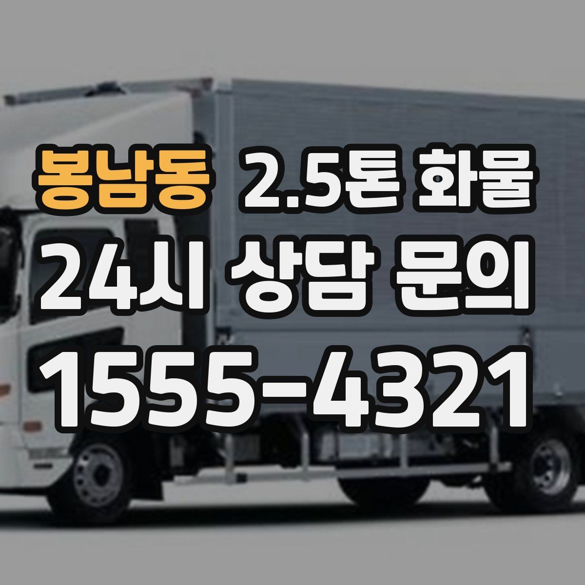 봉남동 2.5톤 화물