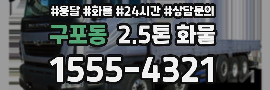 구포동 2.5톤 화물