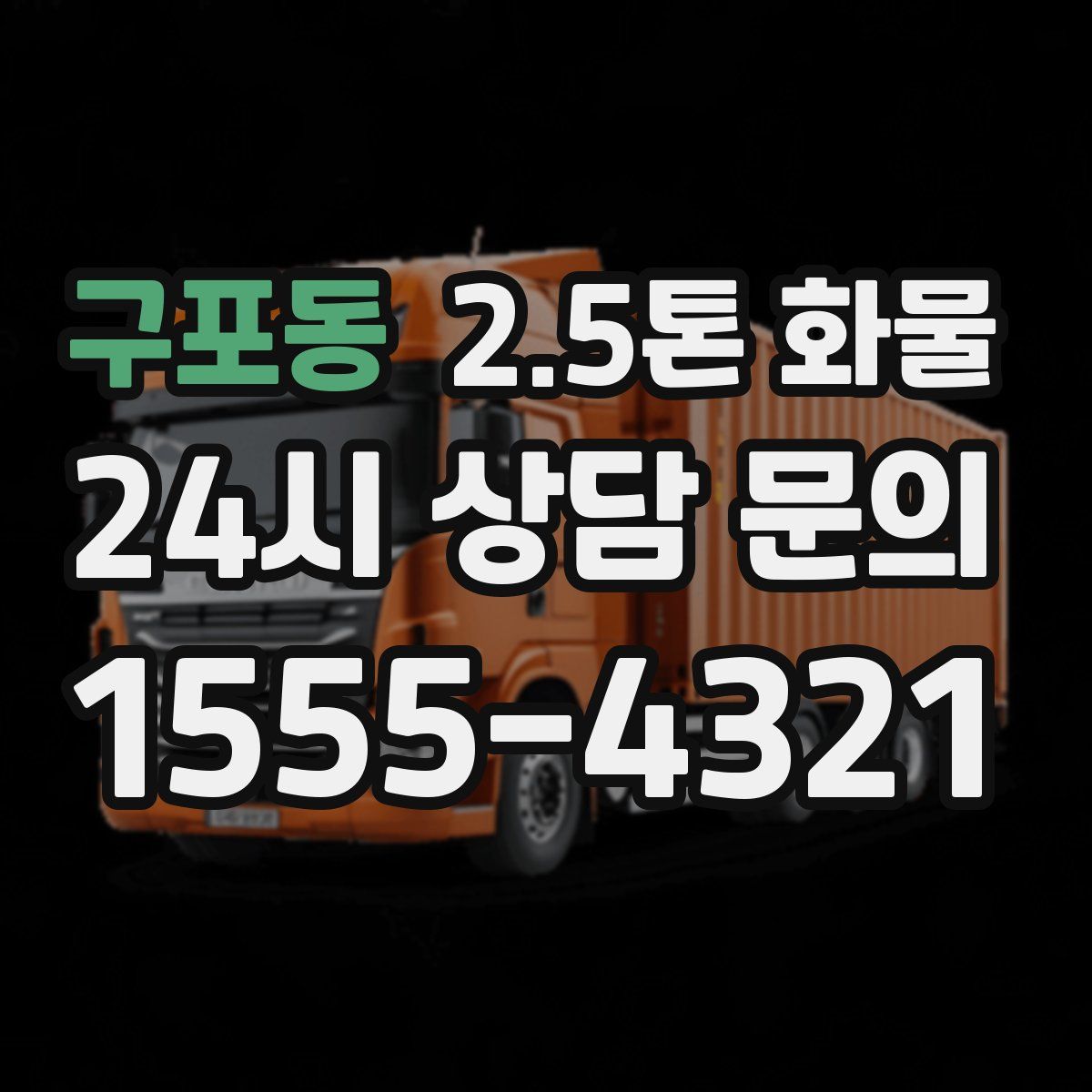 구포동 2.5톤 화물
