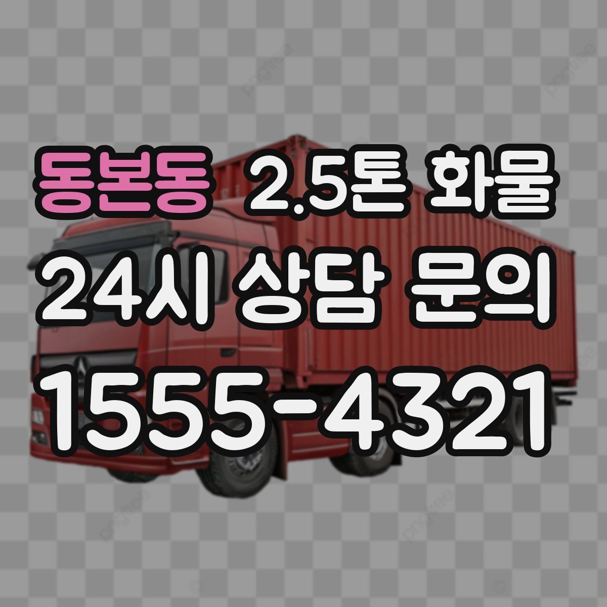 동본동 2.5톤 화물