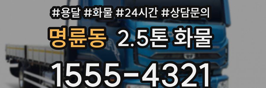 명륜동 2.5톤 화물