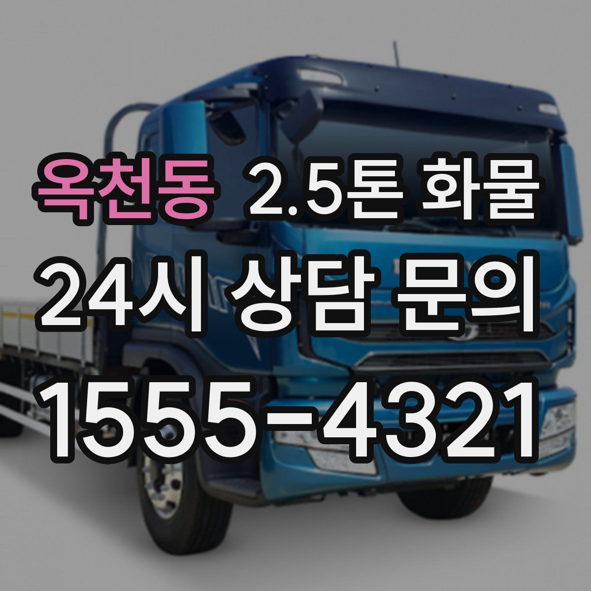 옥천동 2.5톤 화물