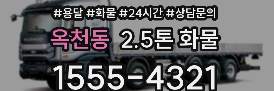 옥천동 2.5톤 화물