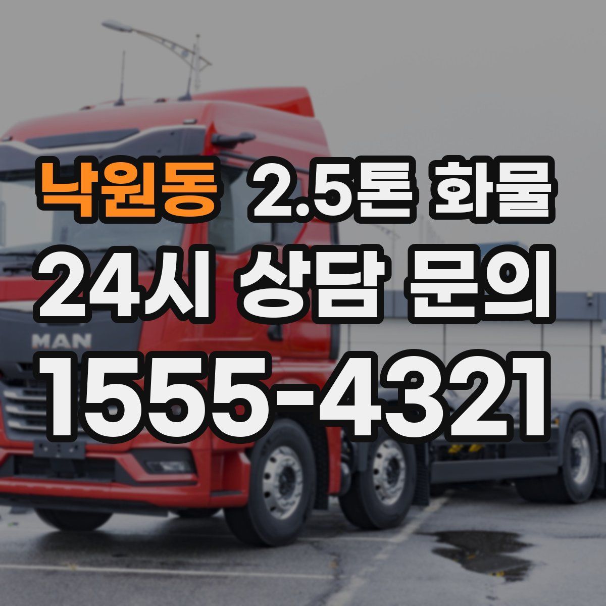 낙원동 2.5톤 화물