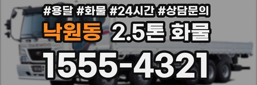 낙원동 2.5톤 화물