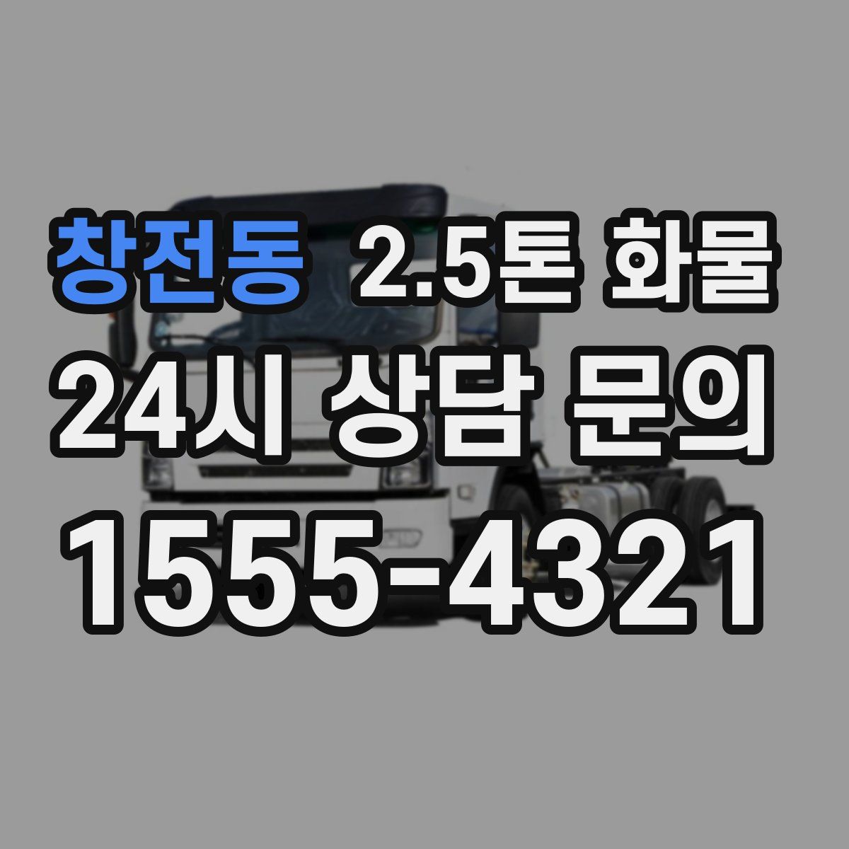 창전동 2.5톤 화물