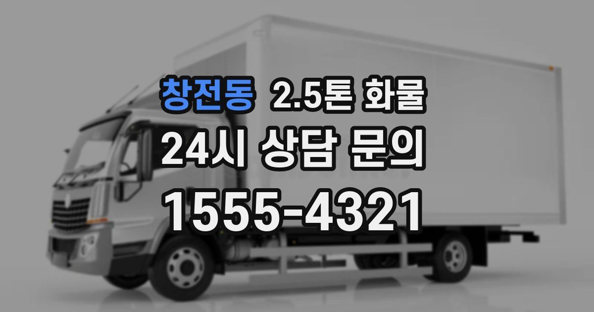 창전동 2.5톤 화물