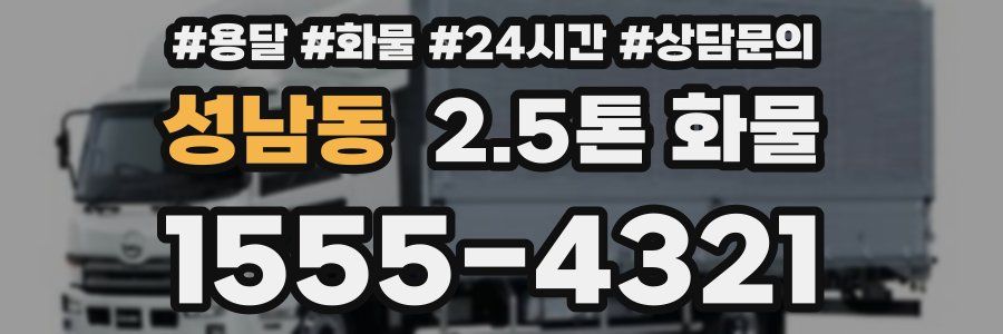 성남동 2.5톤 화물