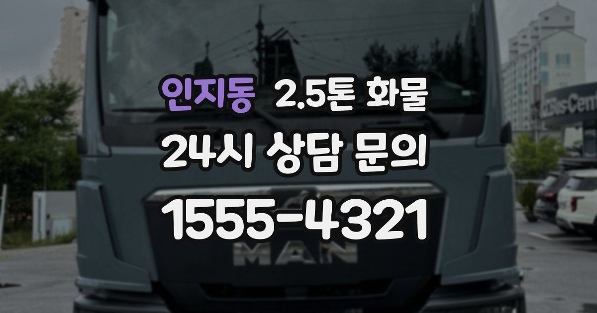 인지동 2.5톤 화물