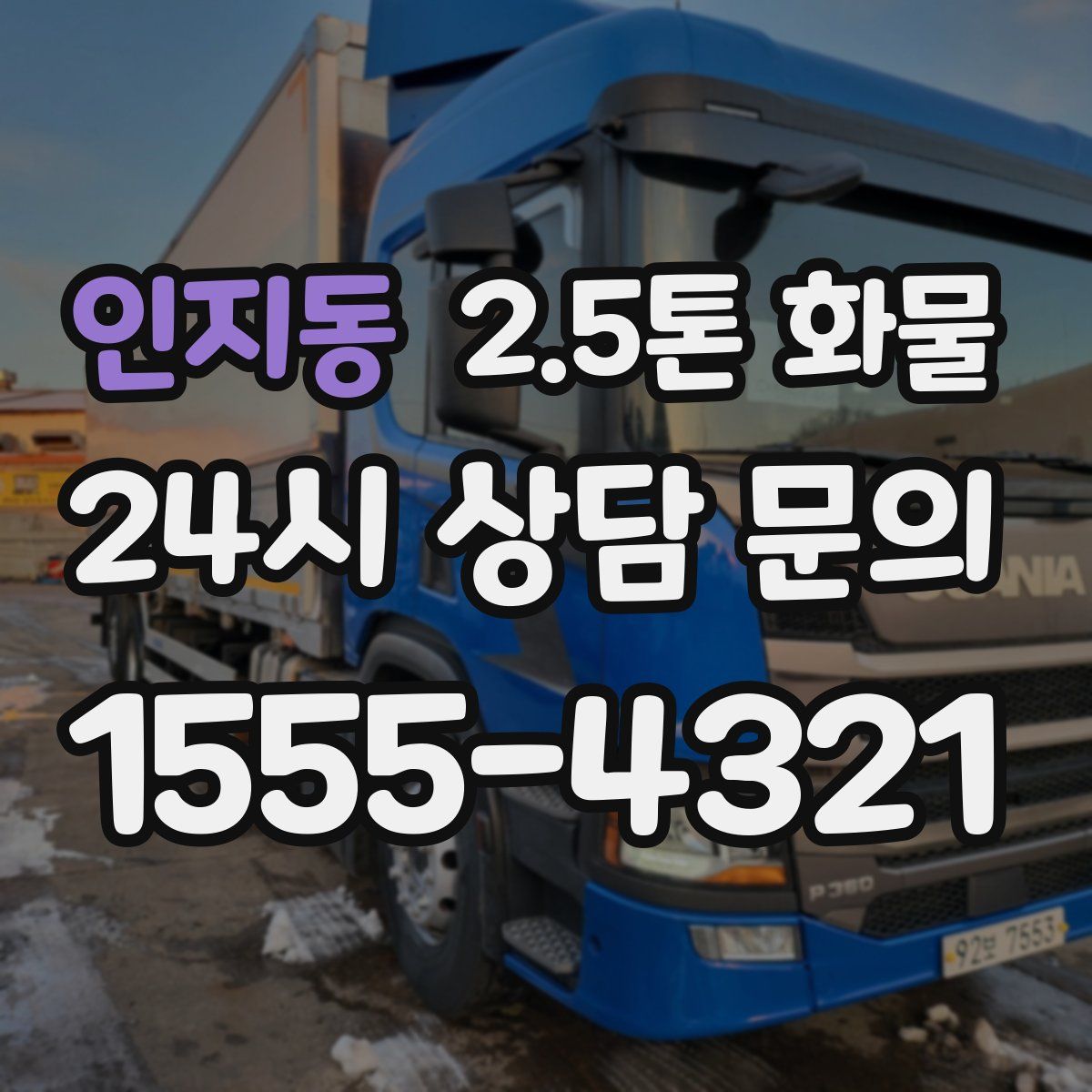 인지동 2.5톤 화물
