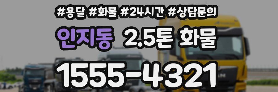 인지동 2.5톤 화물