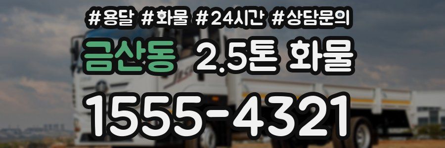 금산동 2.5톤 화물