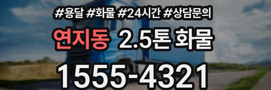 연지동 2.5톤 화물