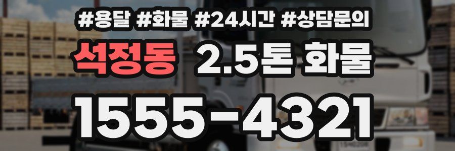 석정동 2.5톤 화물