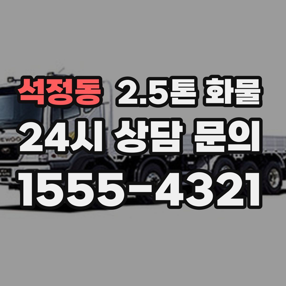 석정동 2.5톤 화물
