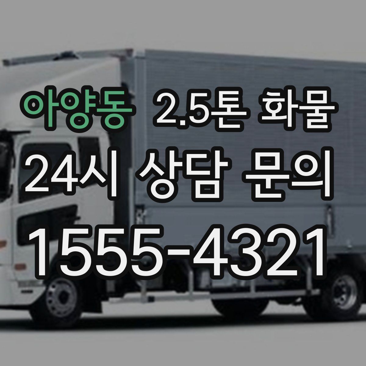 아양동 2.5톤 화물
