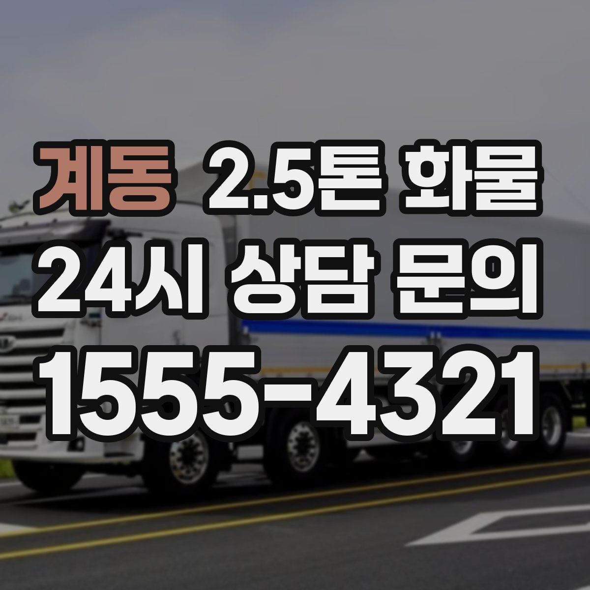계동 2.5톤 화물
