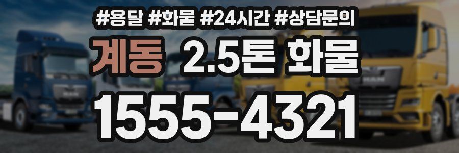 계동 2.5톤 화물