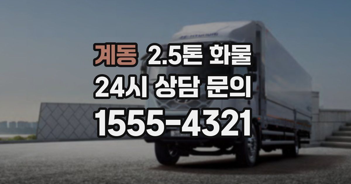 계동 2.5톤 화물
