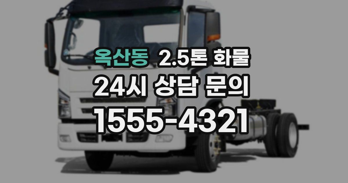 옥산동 2.5톤 화물