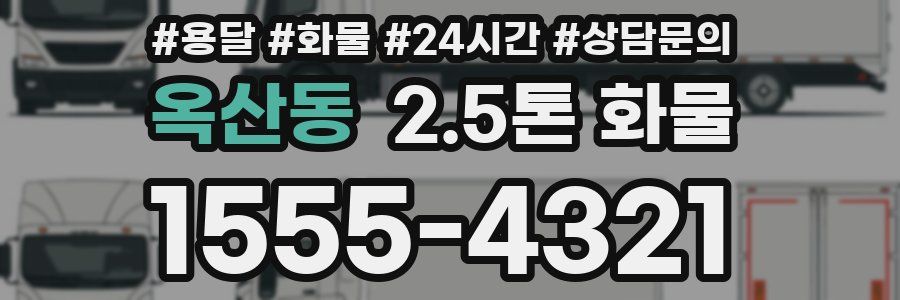 옥산동 2.5톤 화물