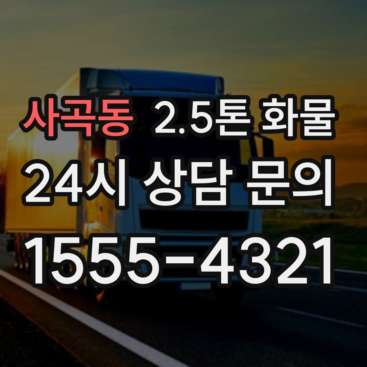 사곡동 2.5톤 화물
