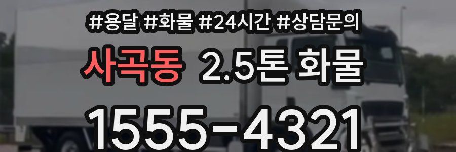 사곡동 2.5톤 화물