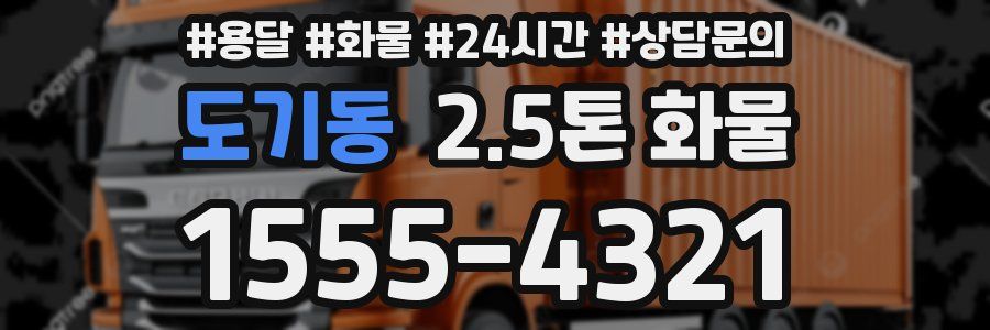 도기동 2.5톤 화물