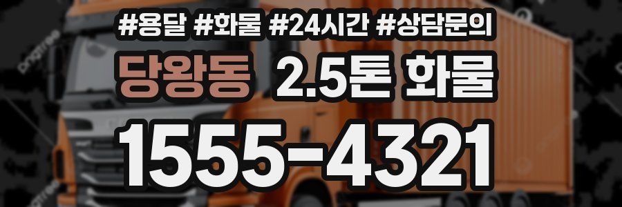 당왕동 2.5톤 화물