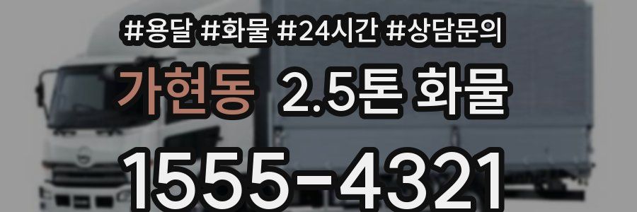 가현동 2.5톤 화물