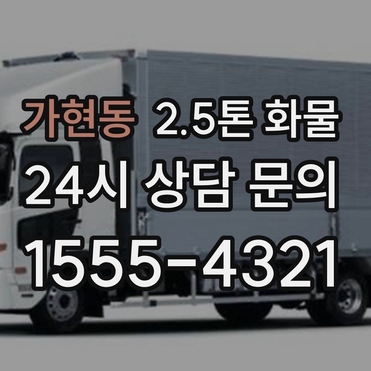 가현동 2.5톤 화물