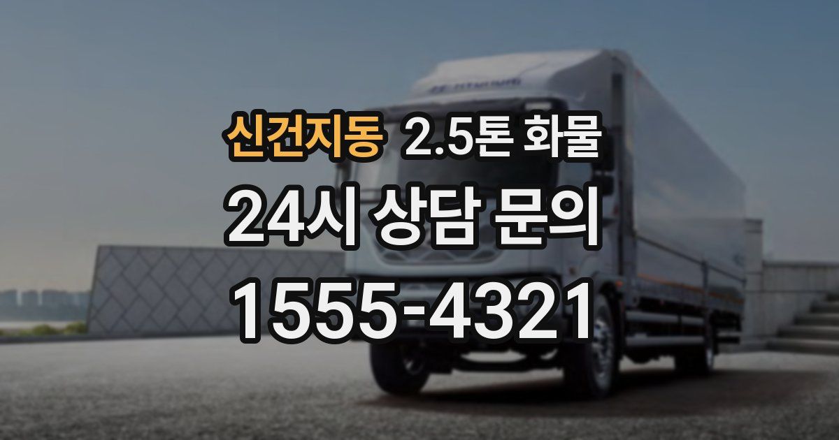 신건지동 2.5톤 화물