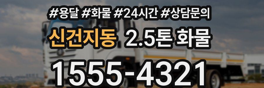 신건지동 2.5톤 화물