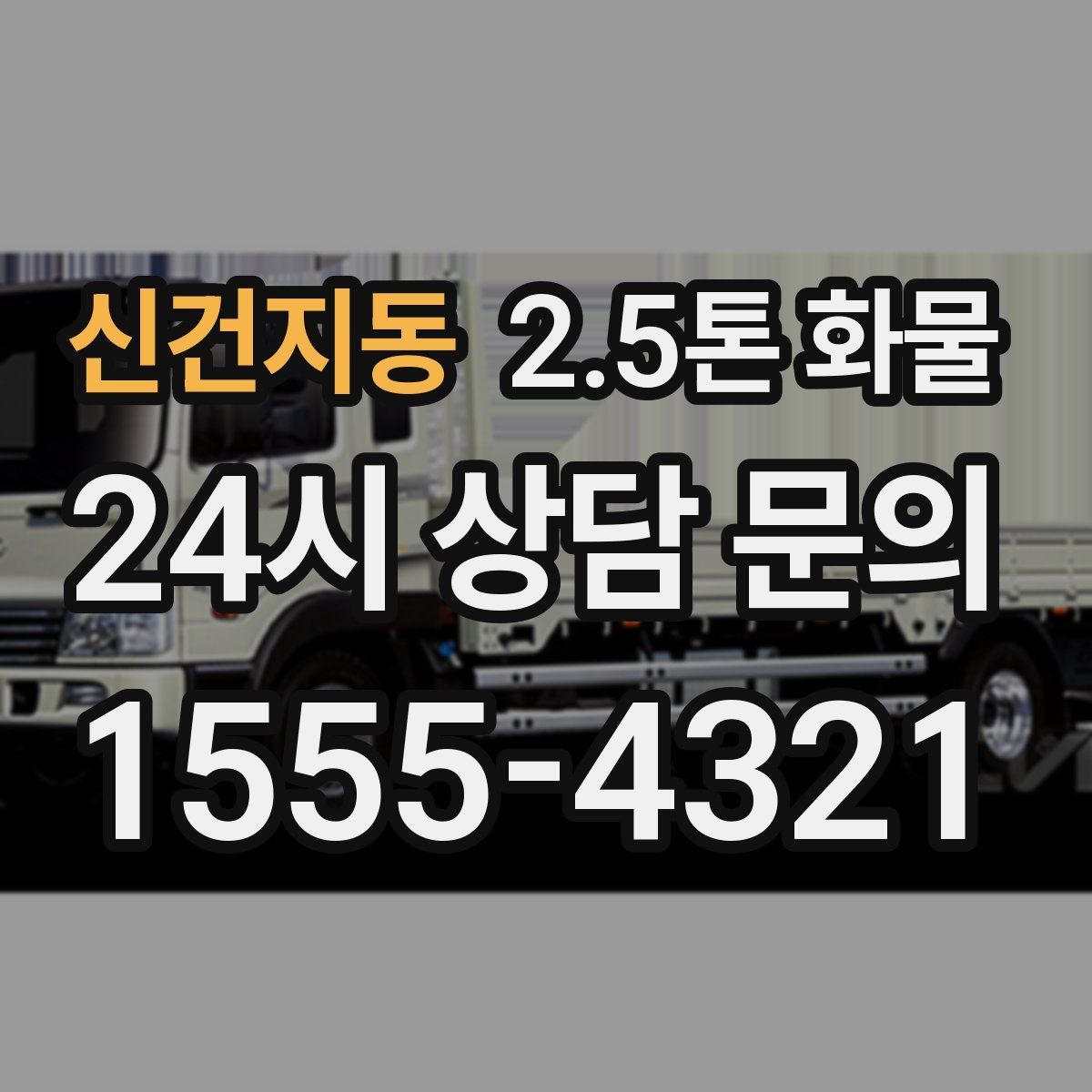 신건지동 2.5톤 화물
