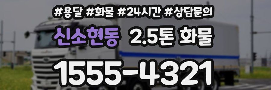 신소현동 2.5톤 화물