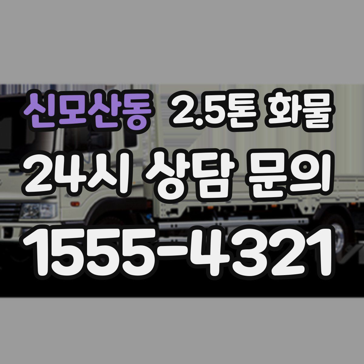 신모산동 2.5톤 화물